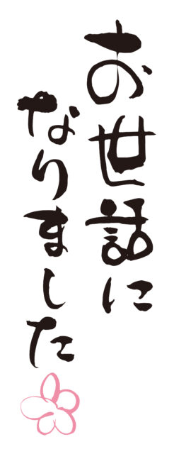 お世話になりました　筆文字1