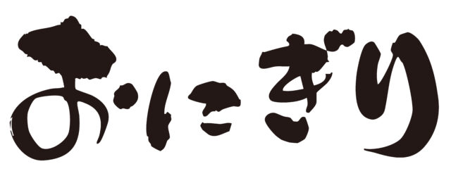 おにぎり　筆文字横1