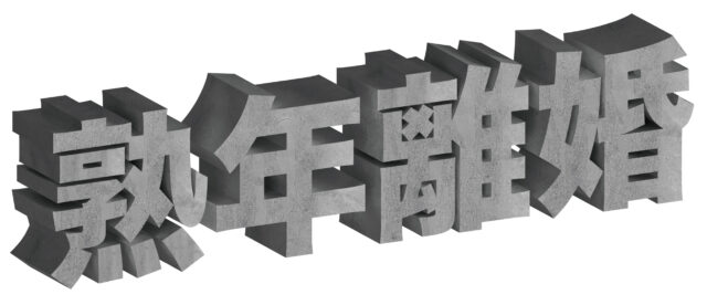 熟年離婚-石文字1