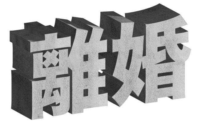 離婚-石文字1