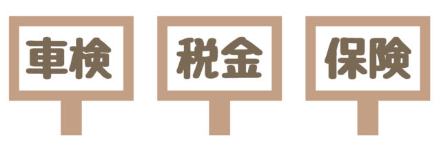 車検税金保険1