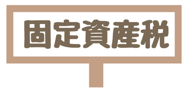 固定資産税1