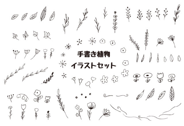手書き植物イラストセット1