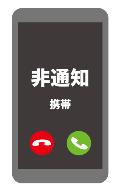 非通知電話1