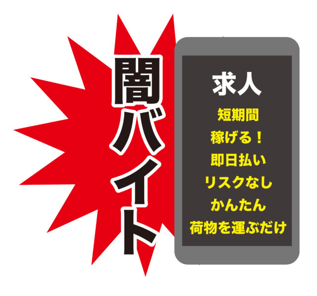 闇バイト求人1