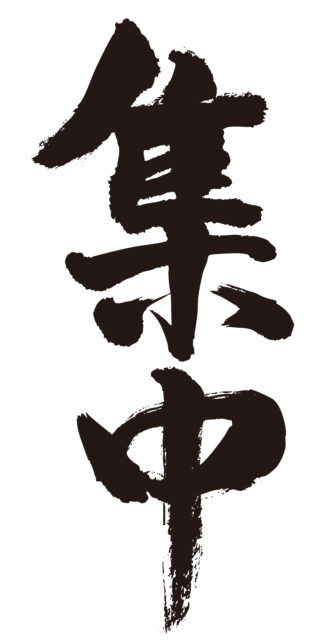 集中　筆文字タテ2