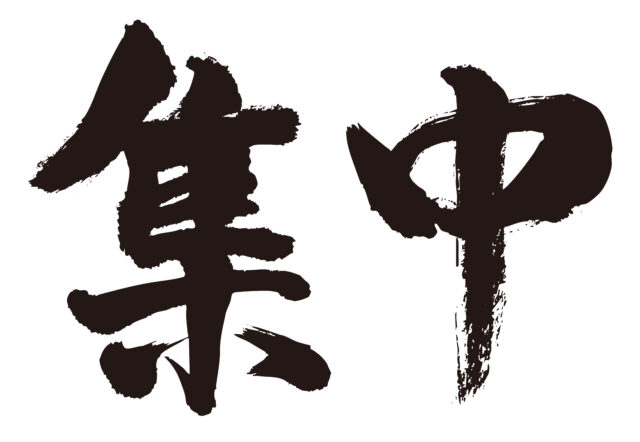 集中　筆文字ヨコ2