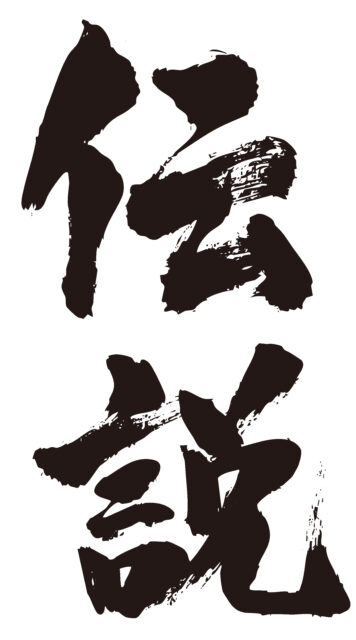 伝説　筆文字タテ1