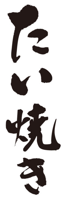 たい焼き　筆文字タテ1