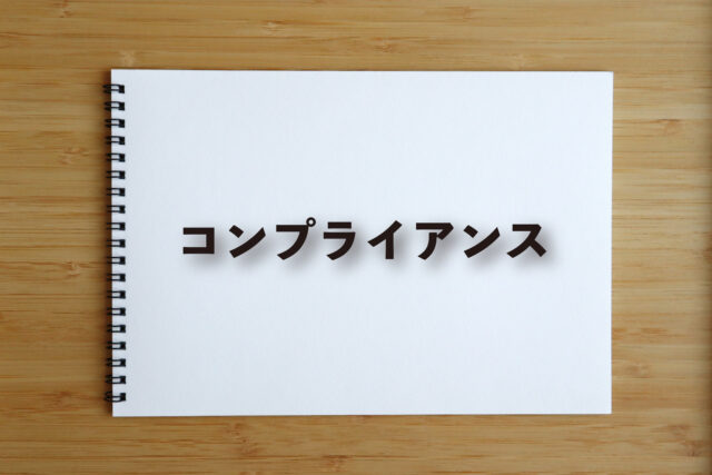 コンプライアンス1