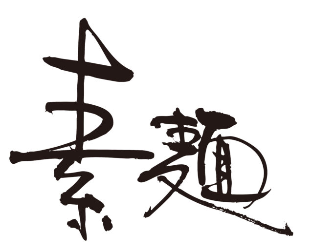素麺　筆文字ヨコ1