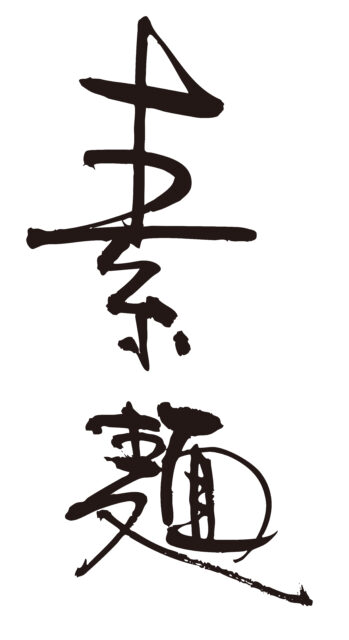素麺　筆文字タテ1