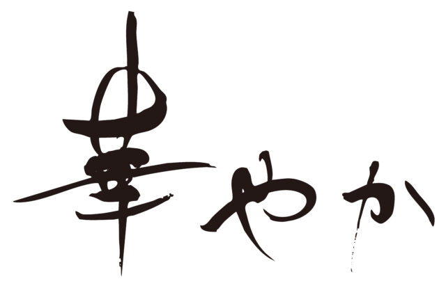 華やか　筆文字ヨコ1