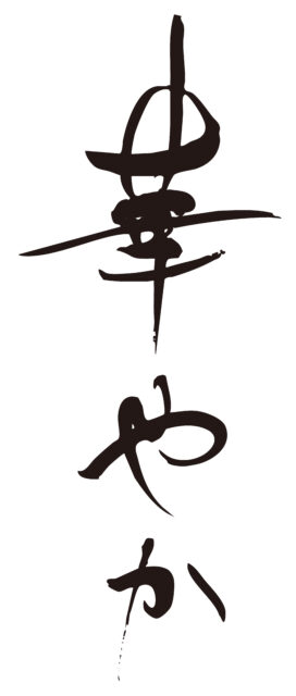 華やか　筆文字タテ1