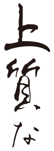 上質な　筆文字タテ1