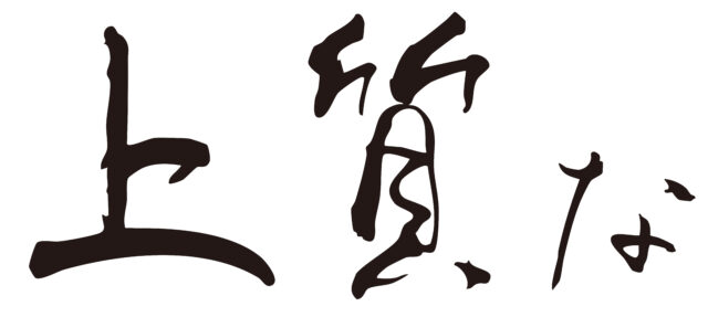 上質な　筆文字ヨコ1