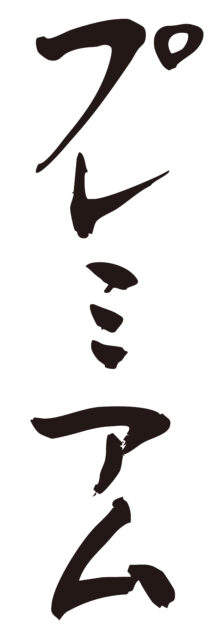 プレミアム　筆文字タテ1