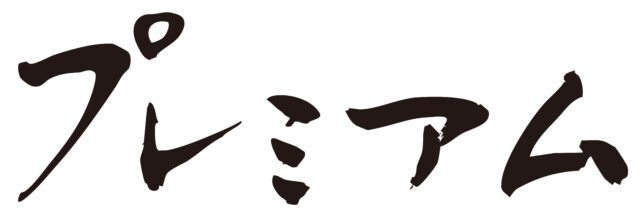 プレミアム　筆文字ヨコ1