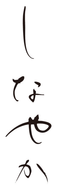 しなやか　筆文字タテ1
