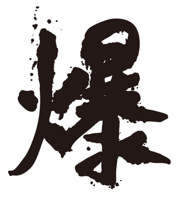 爆　筆文字1