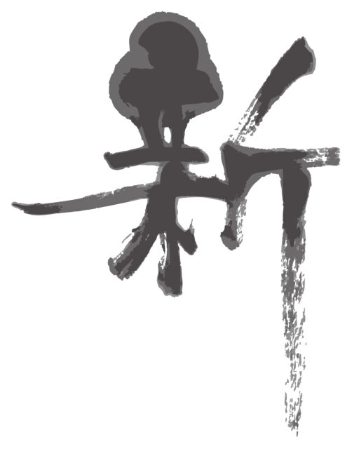 新　筆文字2