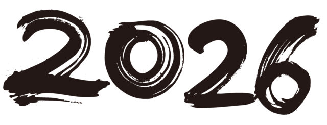 2026　筆文字1