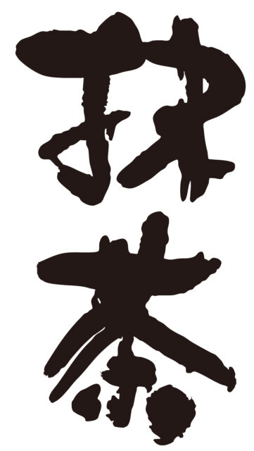 抹茶　筆文字タテ2