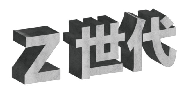 Z世代1