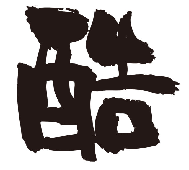 酷　筆文字1