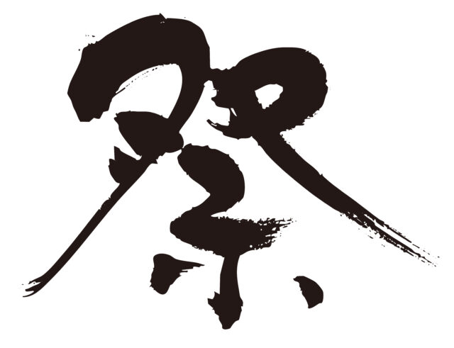 祭　筆文字4