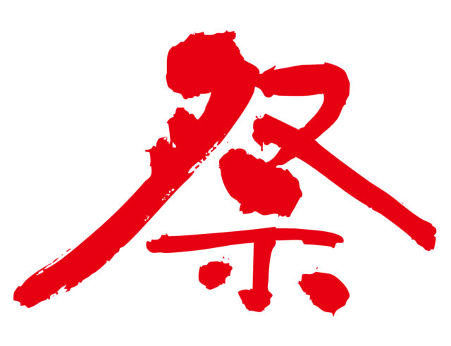 祭　筆文字5