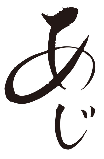 あじ　筆文字タテ1