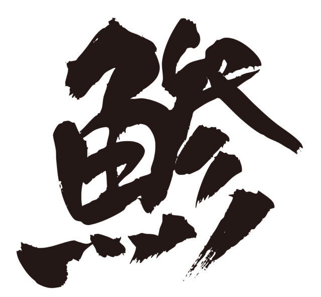 鯵　筆文字1