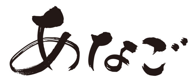 あなご　筆文字ヨコ1