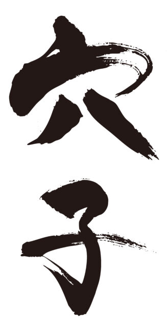 穴子　筆文字タテ1