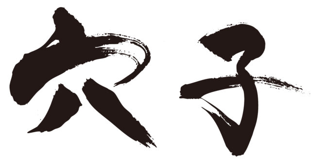 穴子　筆文字ヨコ1