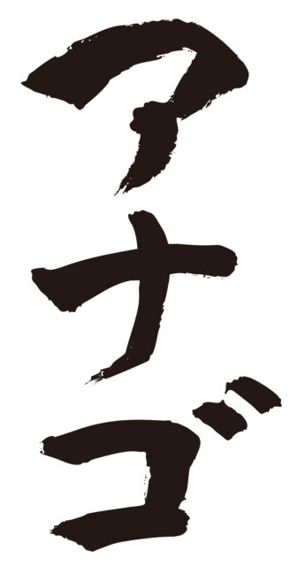 アナゴ　筆文字タテ1