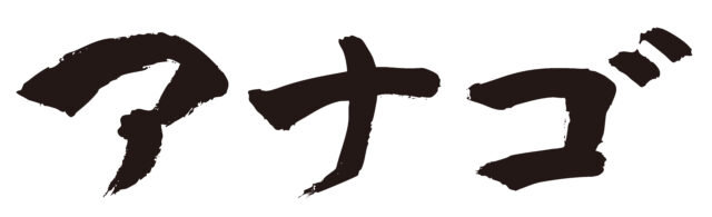 アナゴ　筆文字ヨコ1