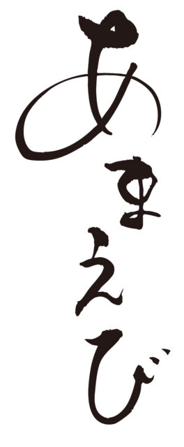 あまえび　筆文字タテ1