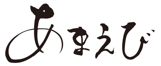 あまえび　筆文字ヨコ1