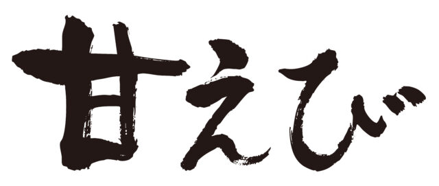 甘えび　筆文字ヨコ1