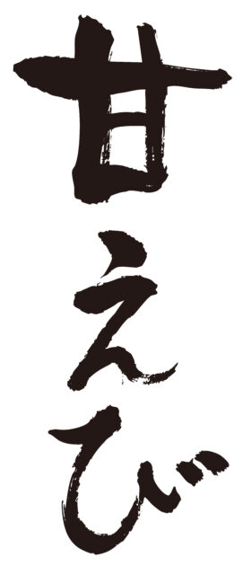 甘えび　筆文字タテ1