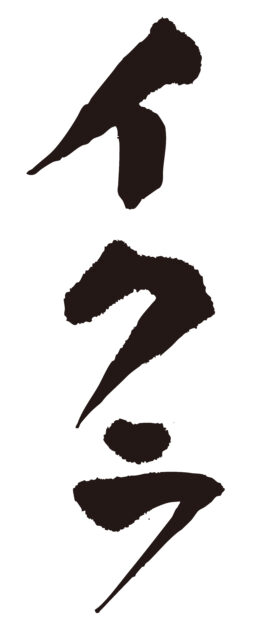 イクラ　筆文字タテ1