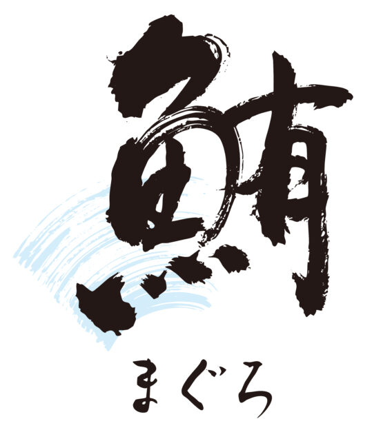 鮪　筆文字1