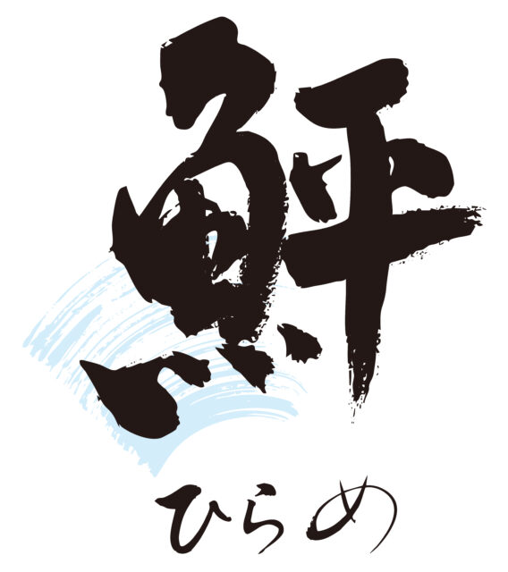 鮃　筆文字1