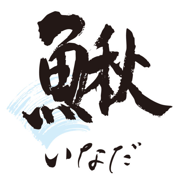 鰍　筆文字1