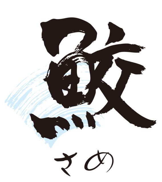 鮫　筆文字1