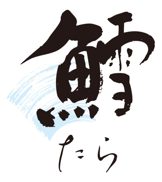 鱈　筆文字1