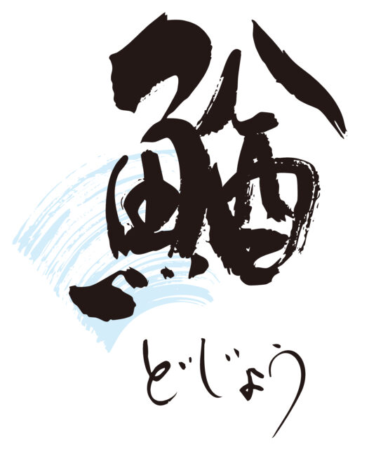 鰌　筆文字1