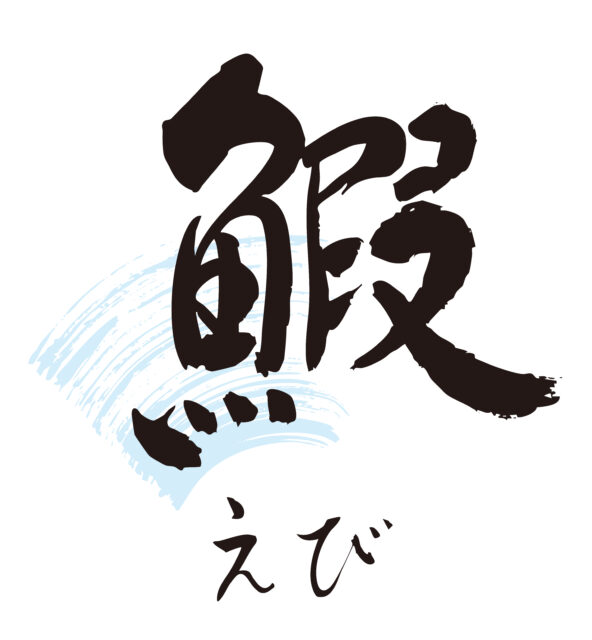 鰕　筆文字1